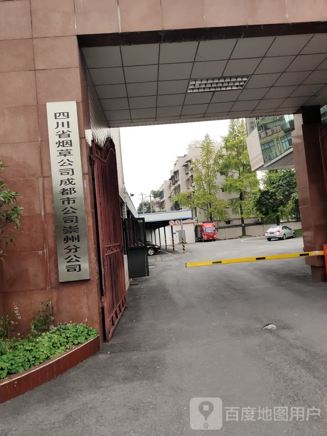 四川省烟草公司成都市公司(崇州分公司)