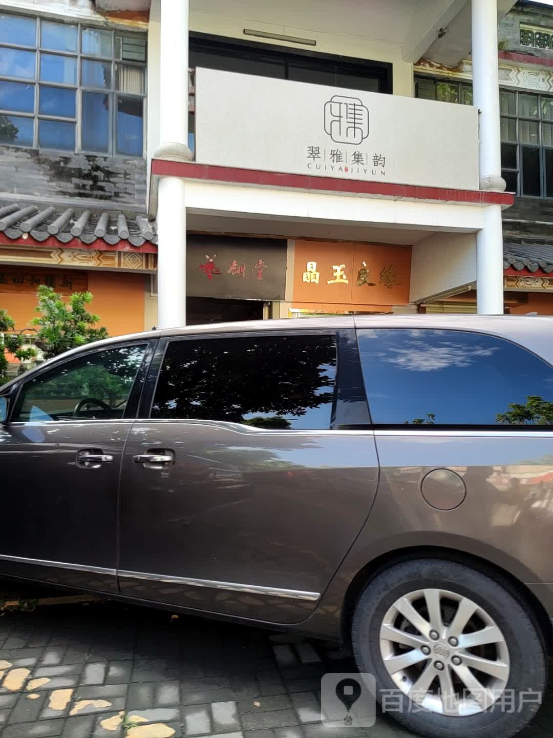 东莞市翠雅集韵珠宝店