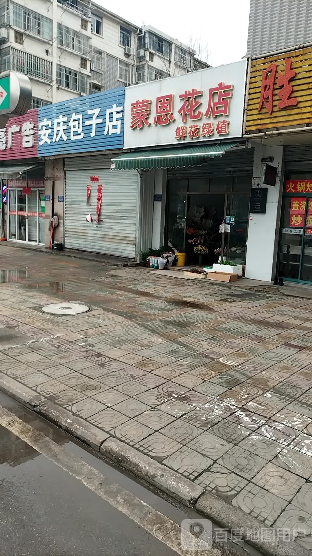 蒙恩花店