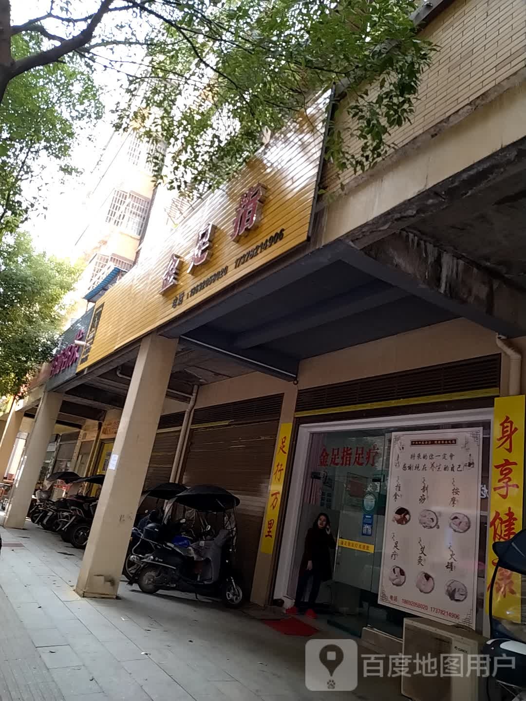 金足指