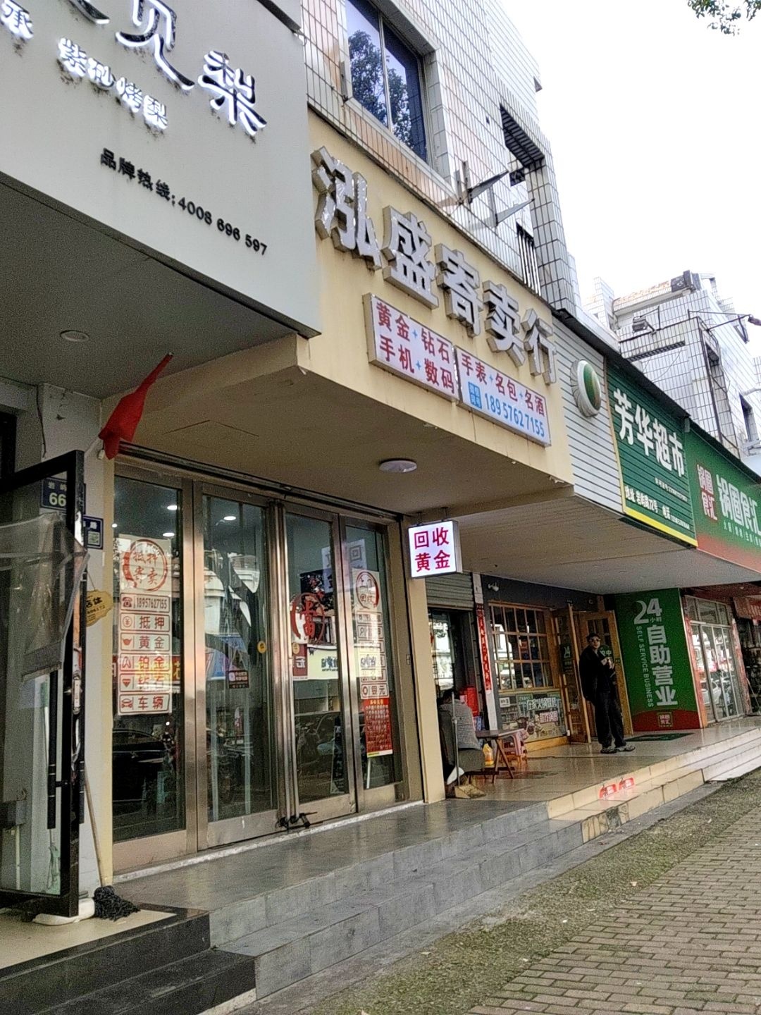 泓盛寄卖行