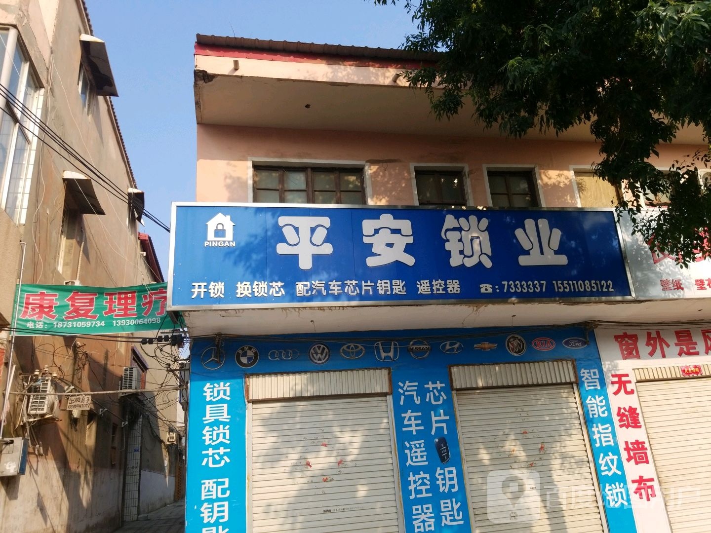 平安锁业(青云北大街店)