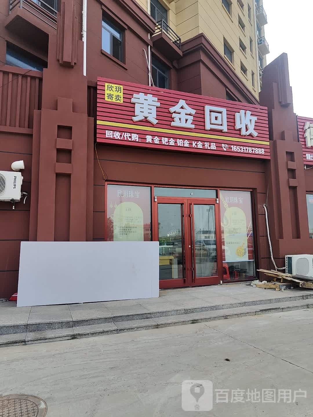 欣玥珠宝黄金回收(红郡店)