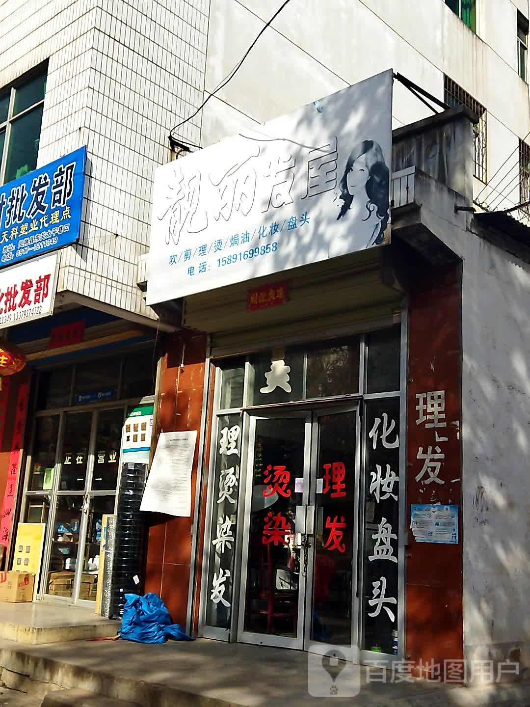 亮丽发屋(东关街店)