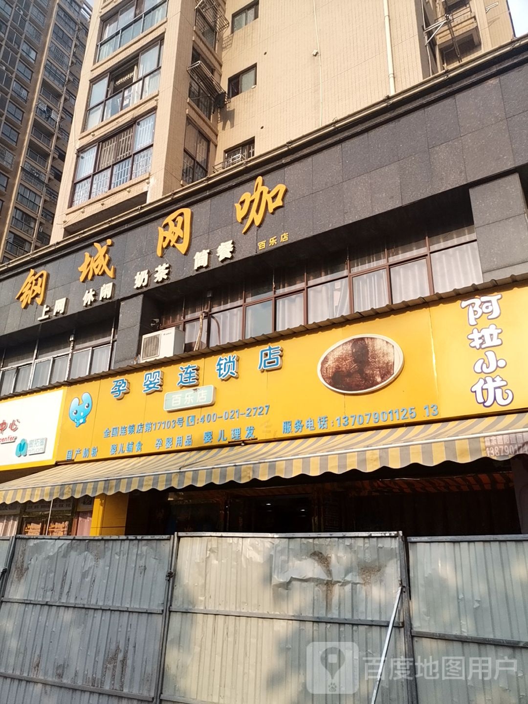 钢网咖(百乐店)