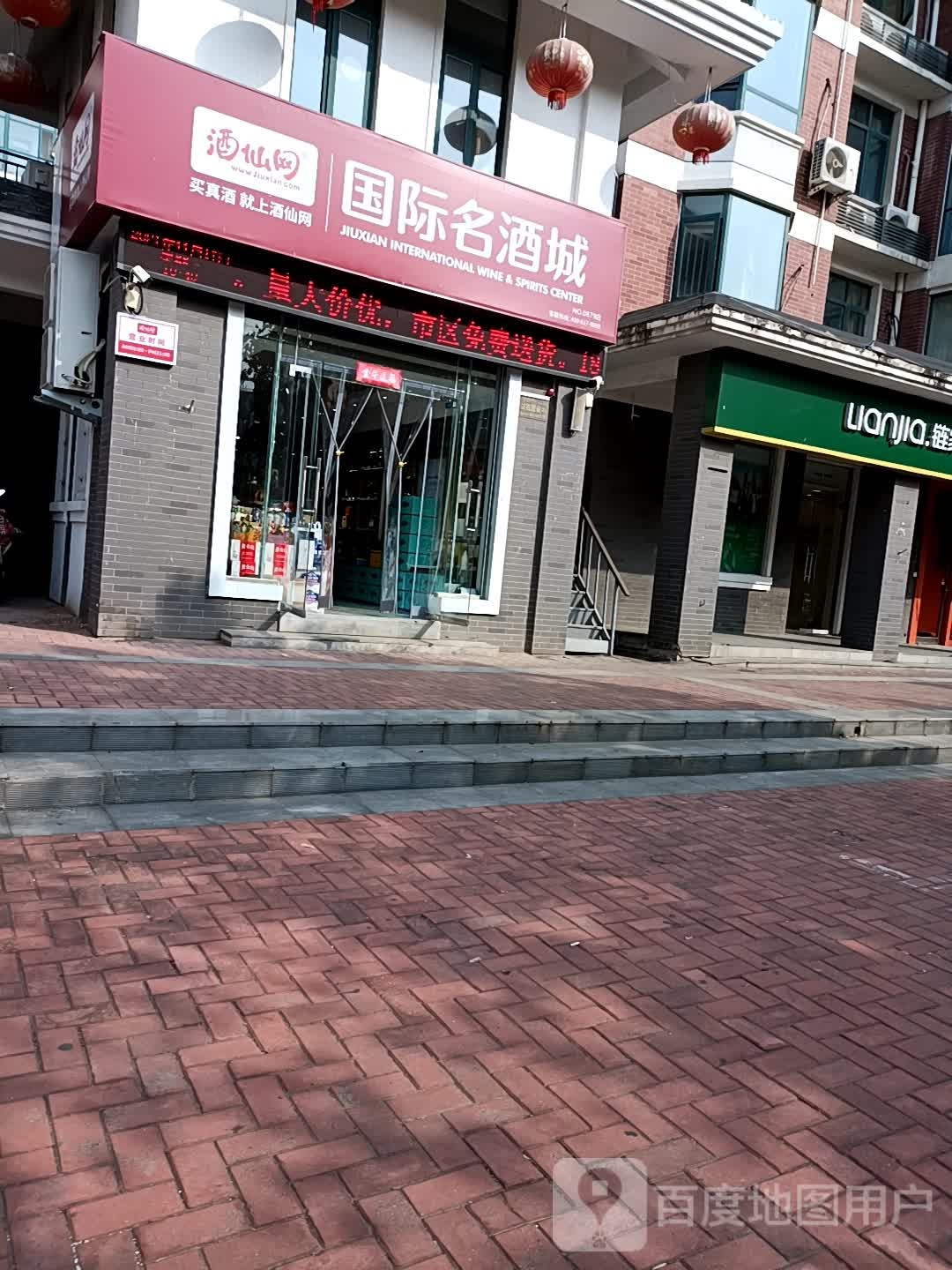 酒仙网国际名酒城(农业东路店)