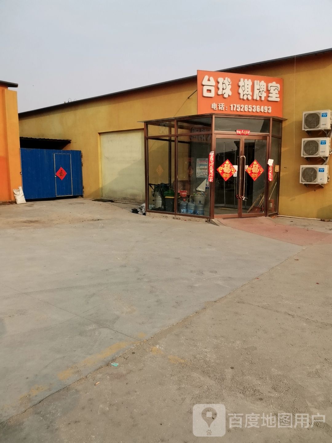 台球棋牌室