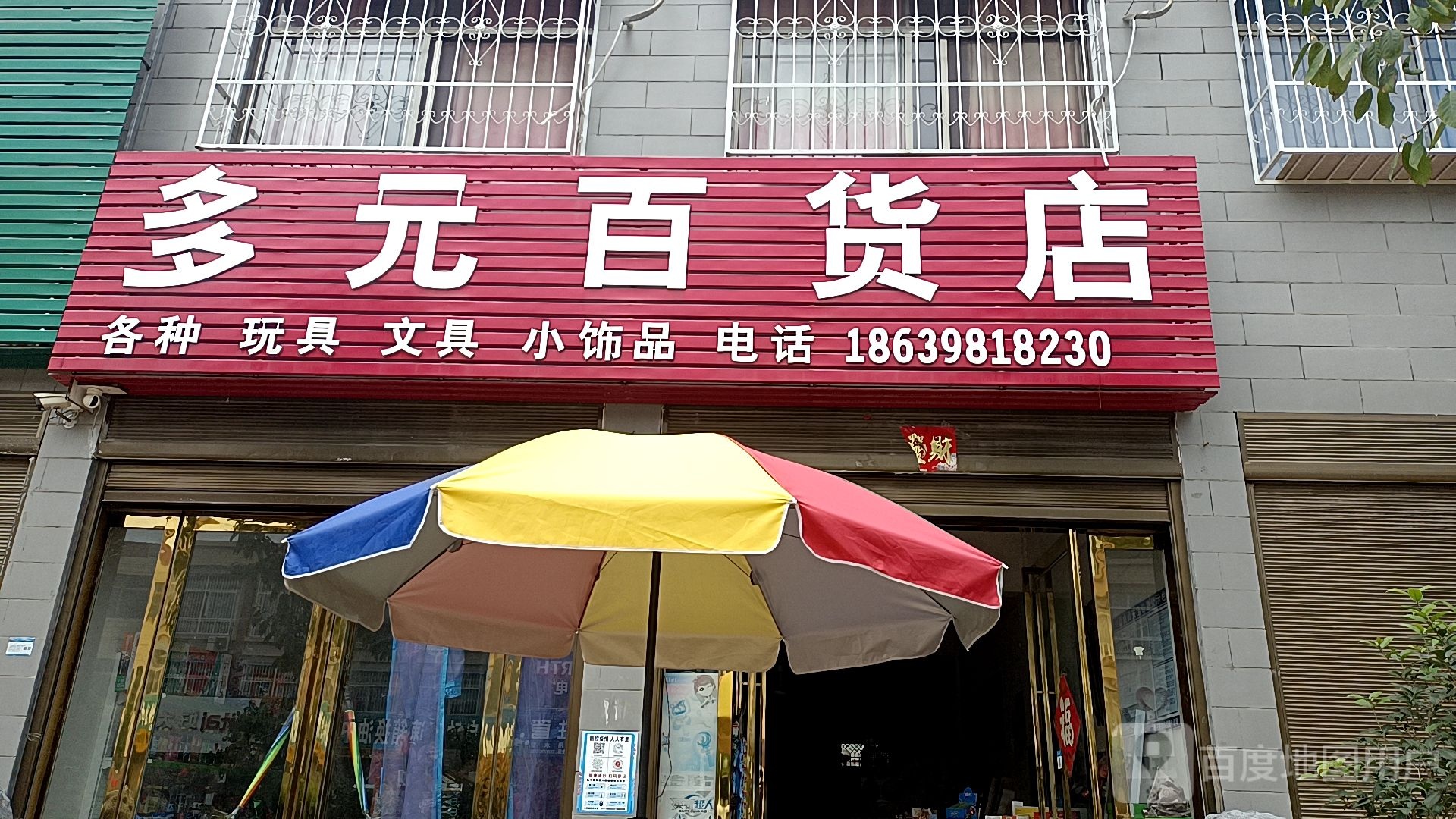 多元百货店