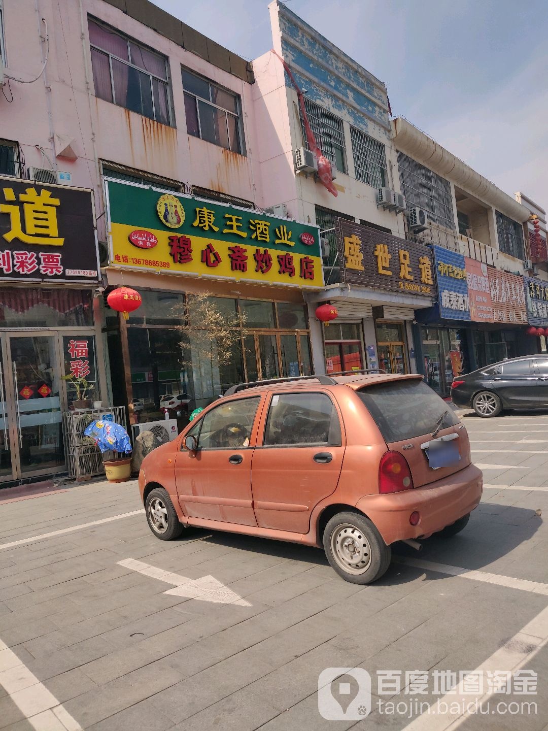 盛世足道
