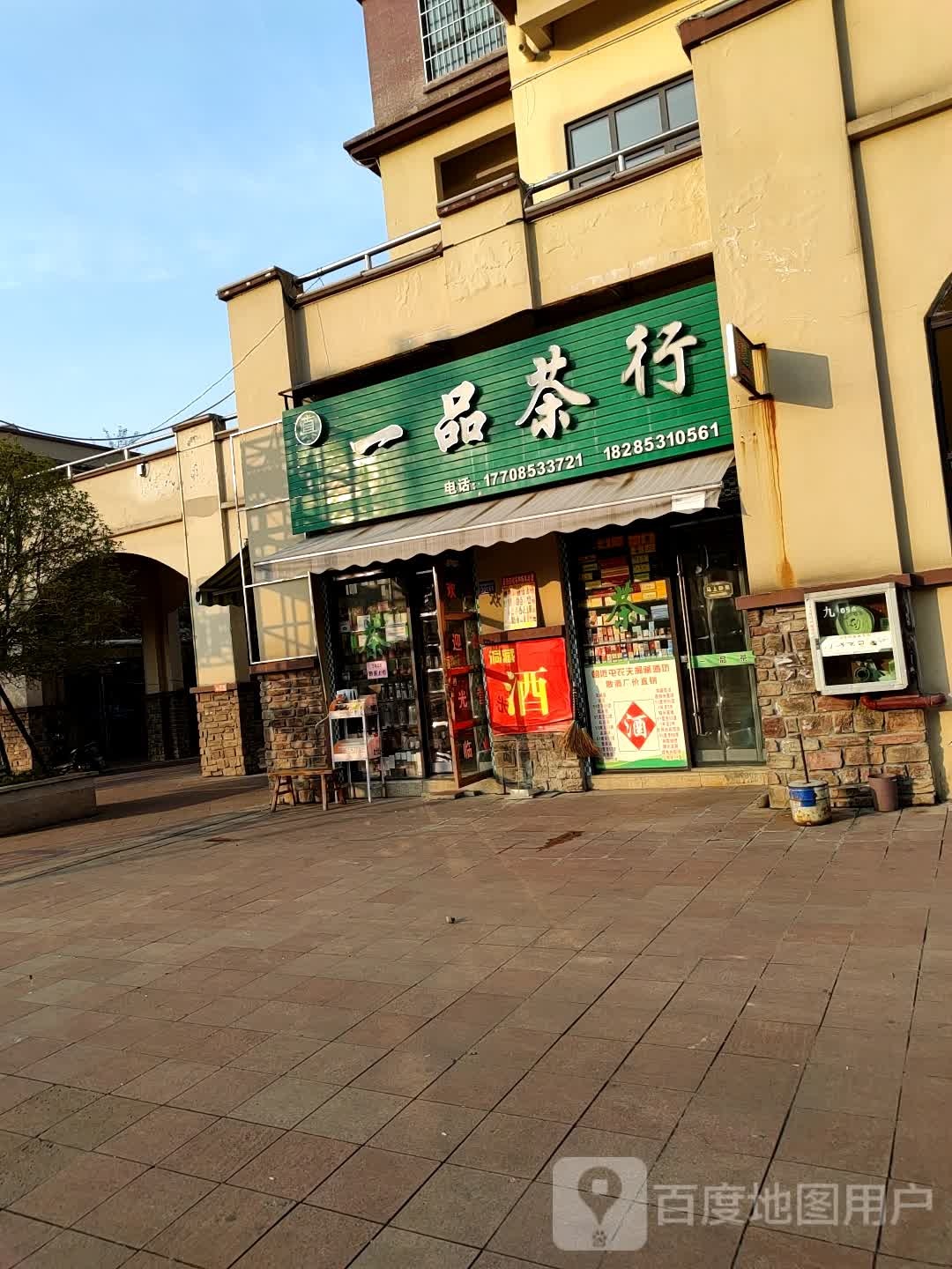 一品茶行(永丰大道店)