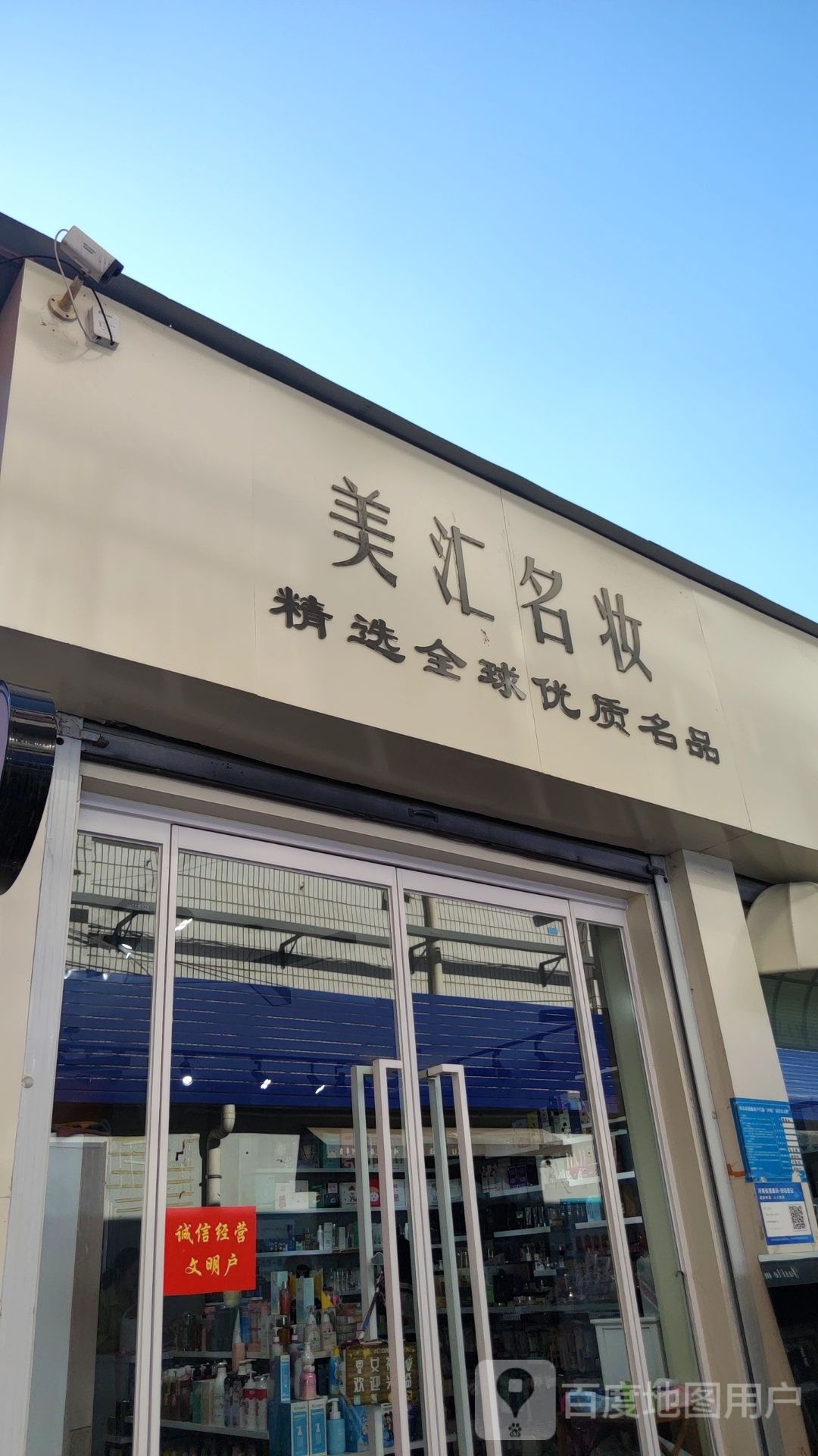 巩义市美汇名妆(新市街店)