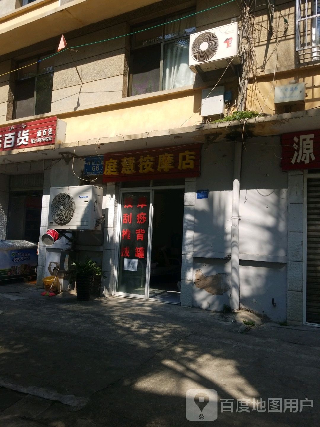 庭慧按摩店店