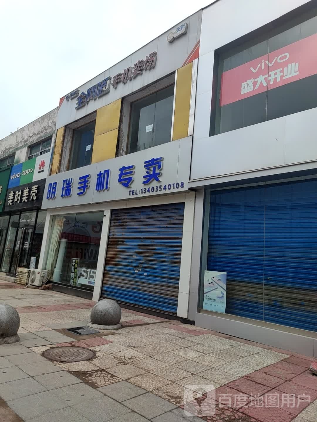 明瑞手机专卖