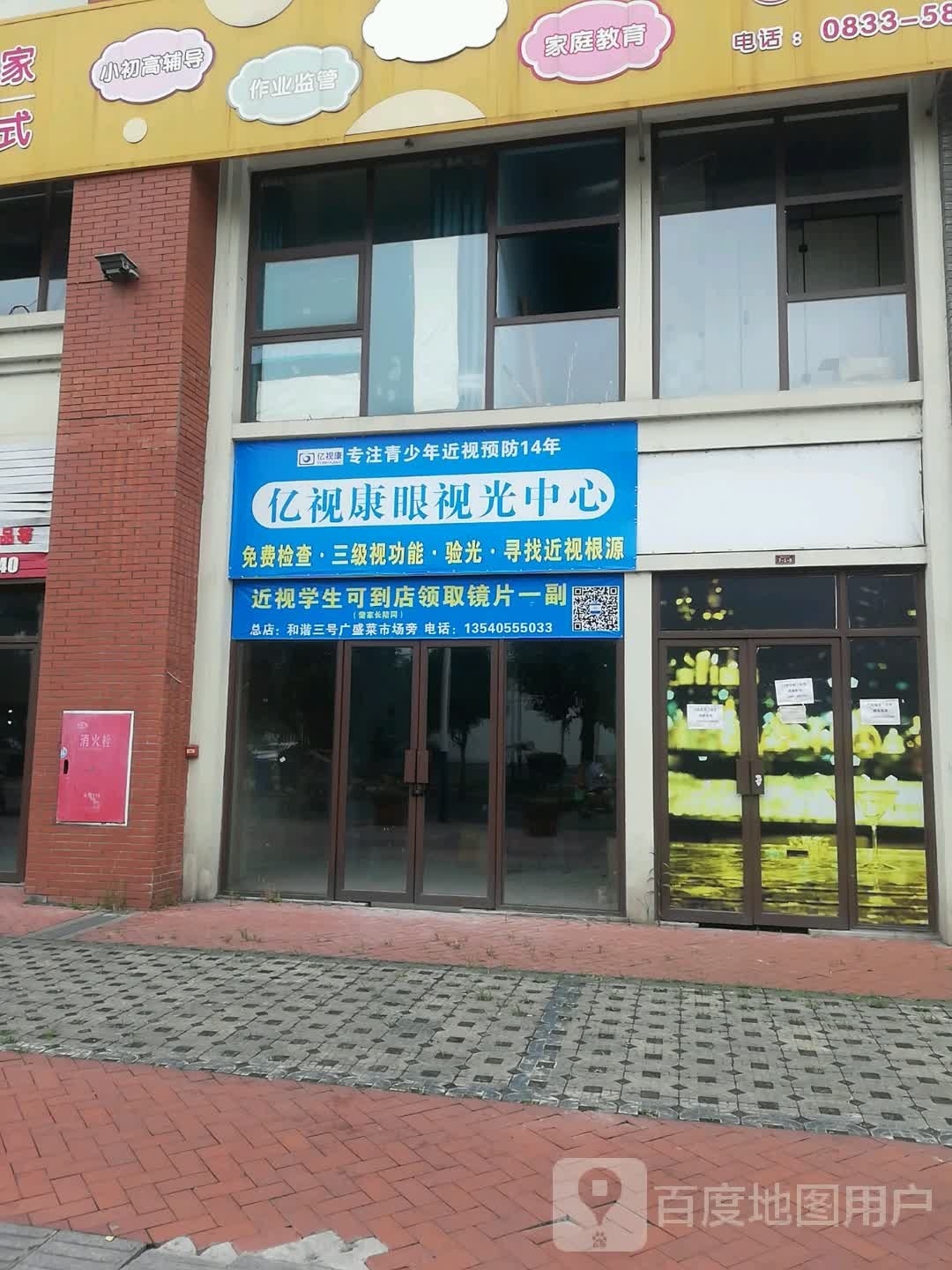 亿市康眼视光中心(北街店)