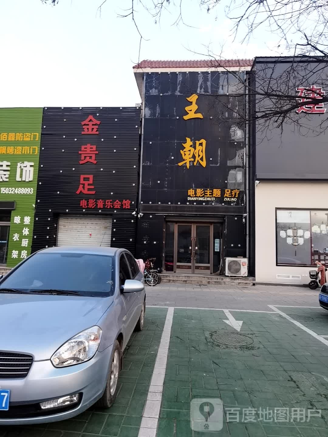 王朝电影主题足疗