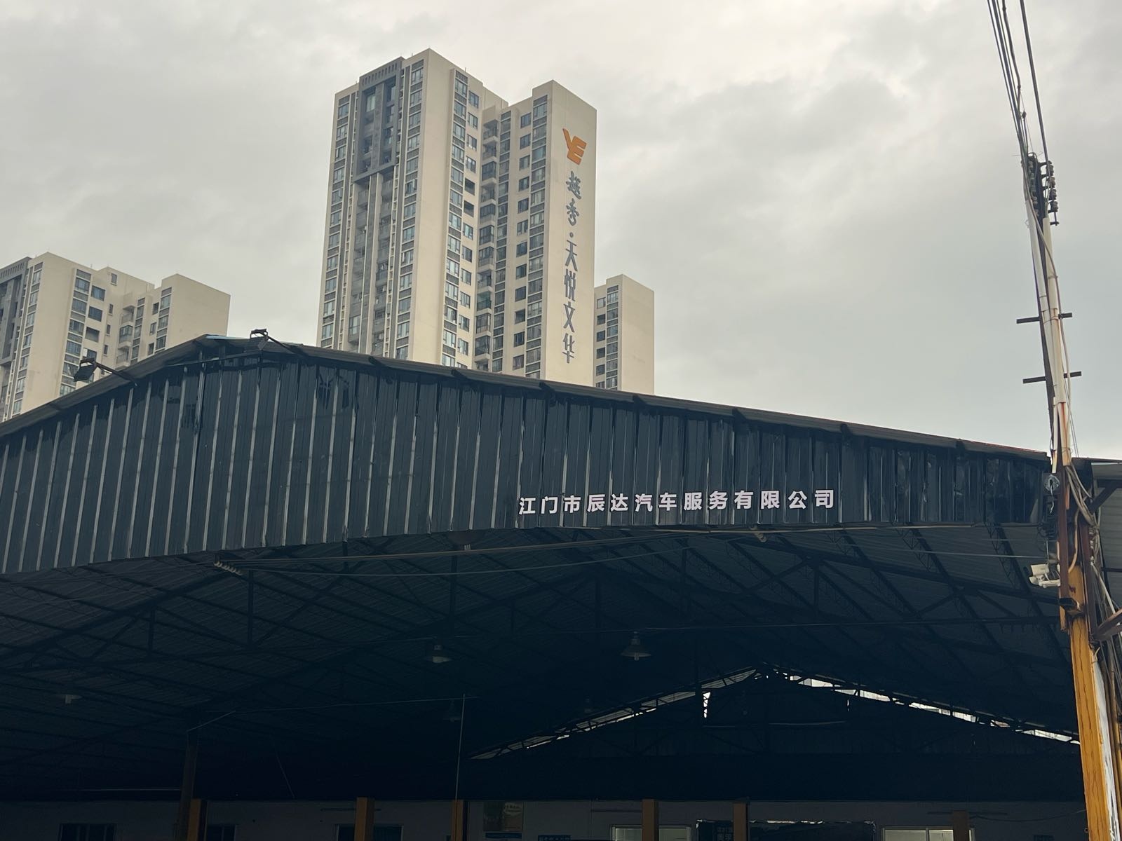 江门市辰达汽车服务有限公司