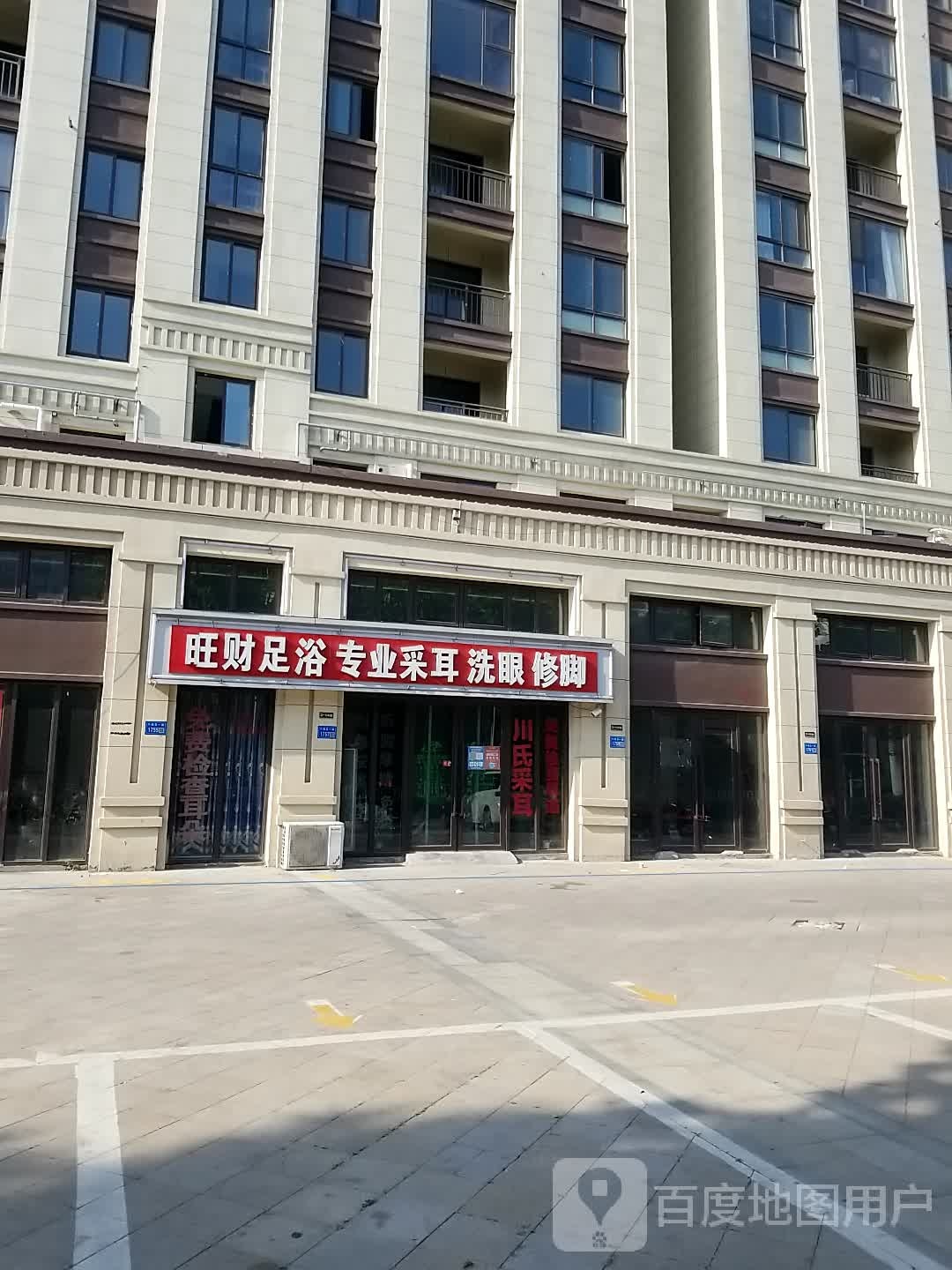 旺财足浴专业掏耳洗眼修脚(帝景首府店)