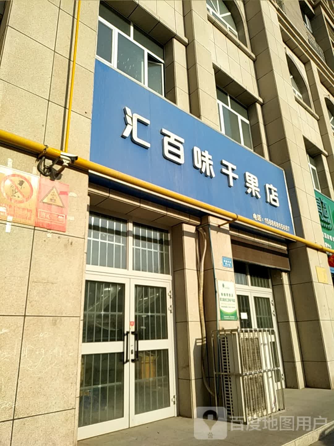 汇百味干果店