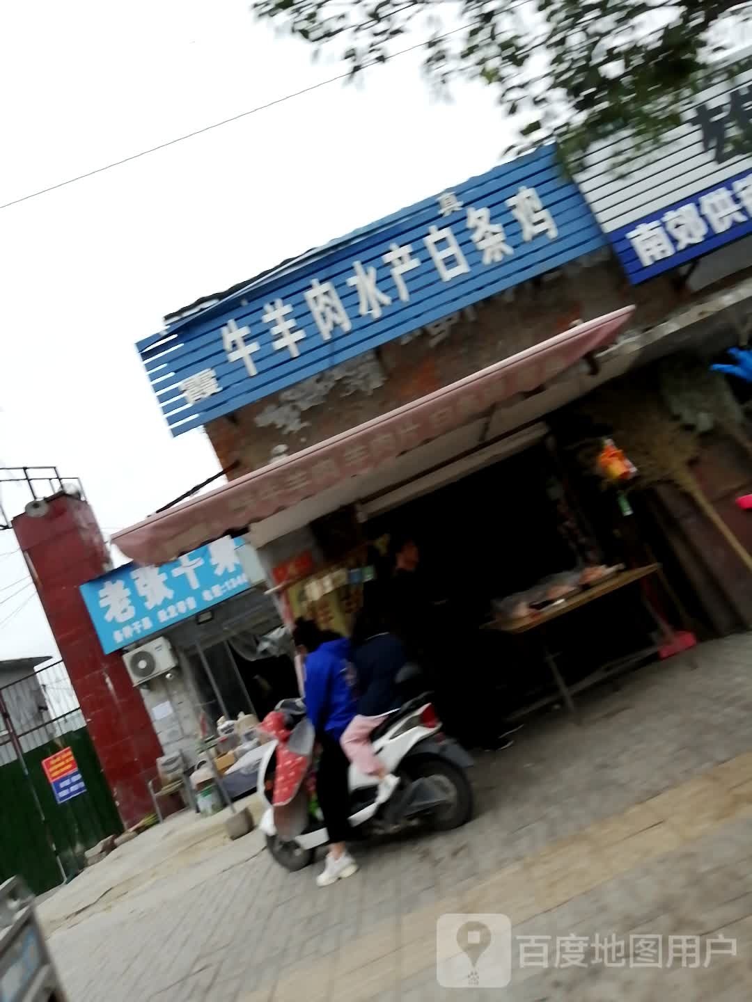海霞牛羊肉水产白条鸡