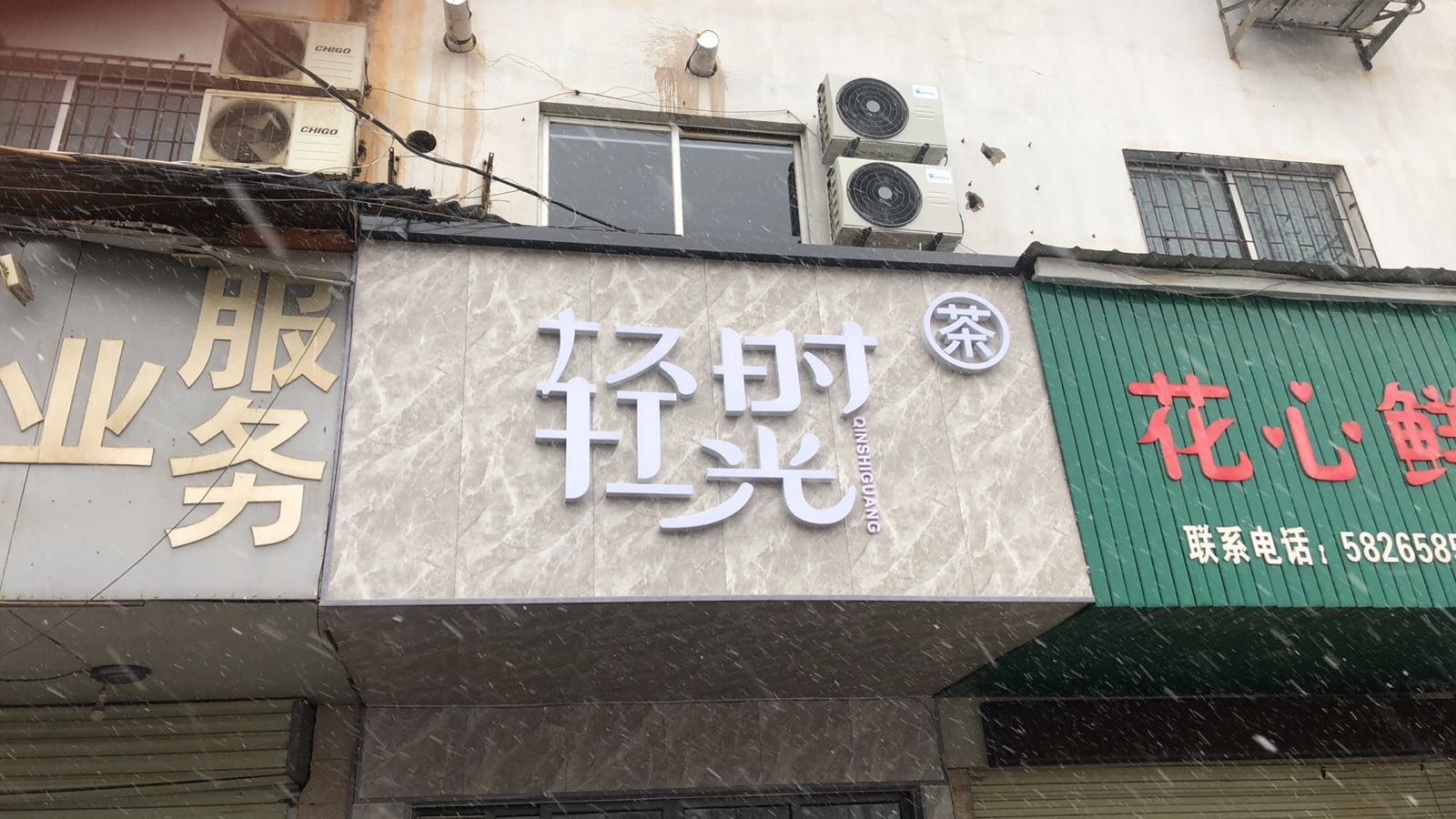 轻时光(雨湖路店)