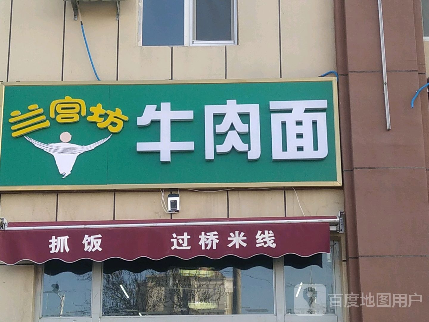 兰宫坊牛肉面