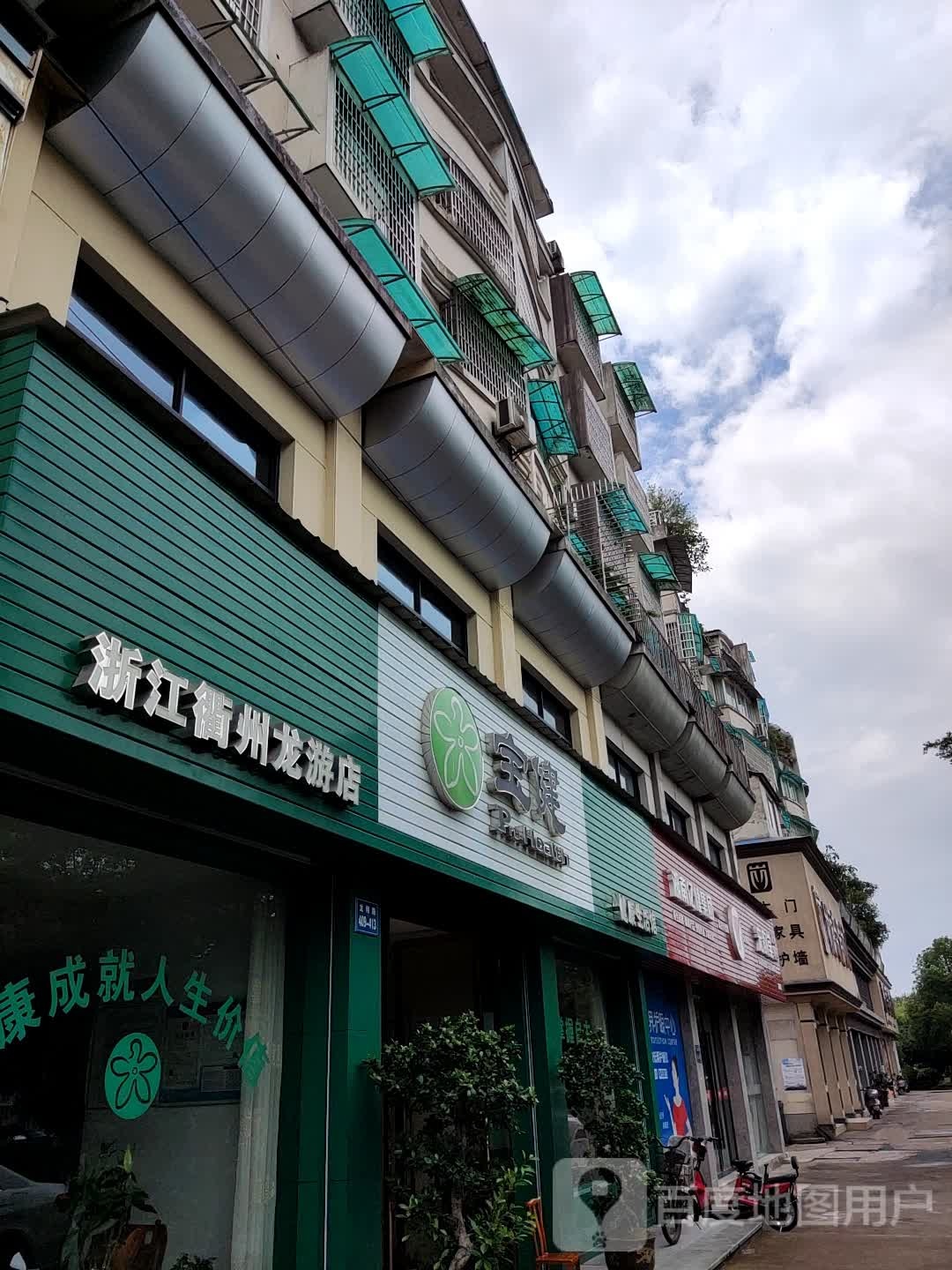 宝健健康生活馆(浙江衢州龙游店)