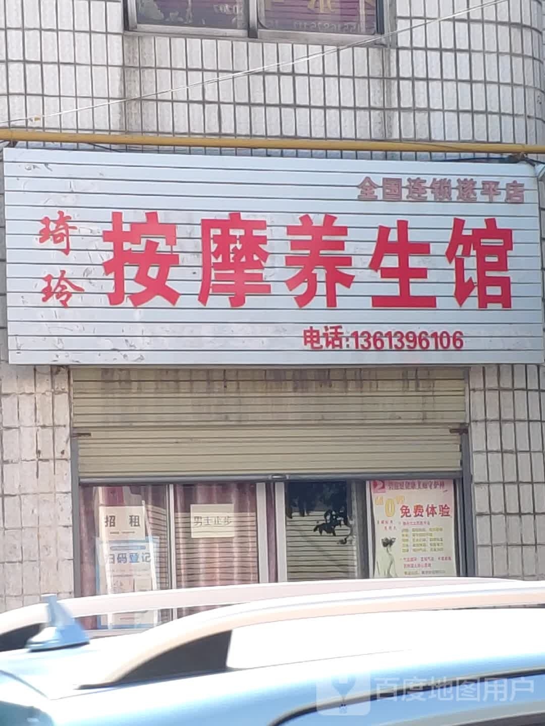 琦玲按摩养生馆(全国连锁遂平店)环境
