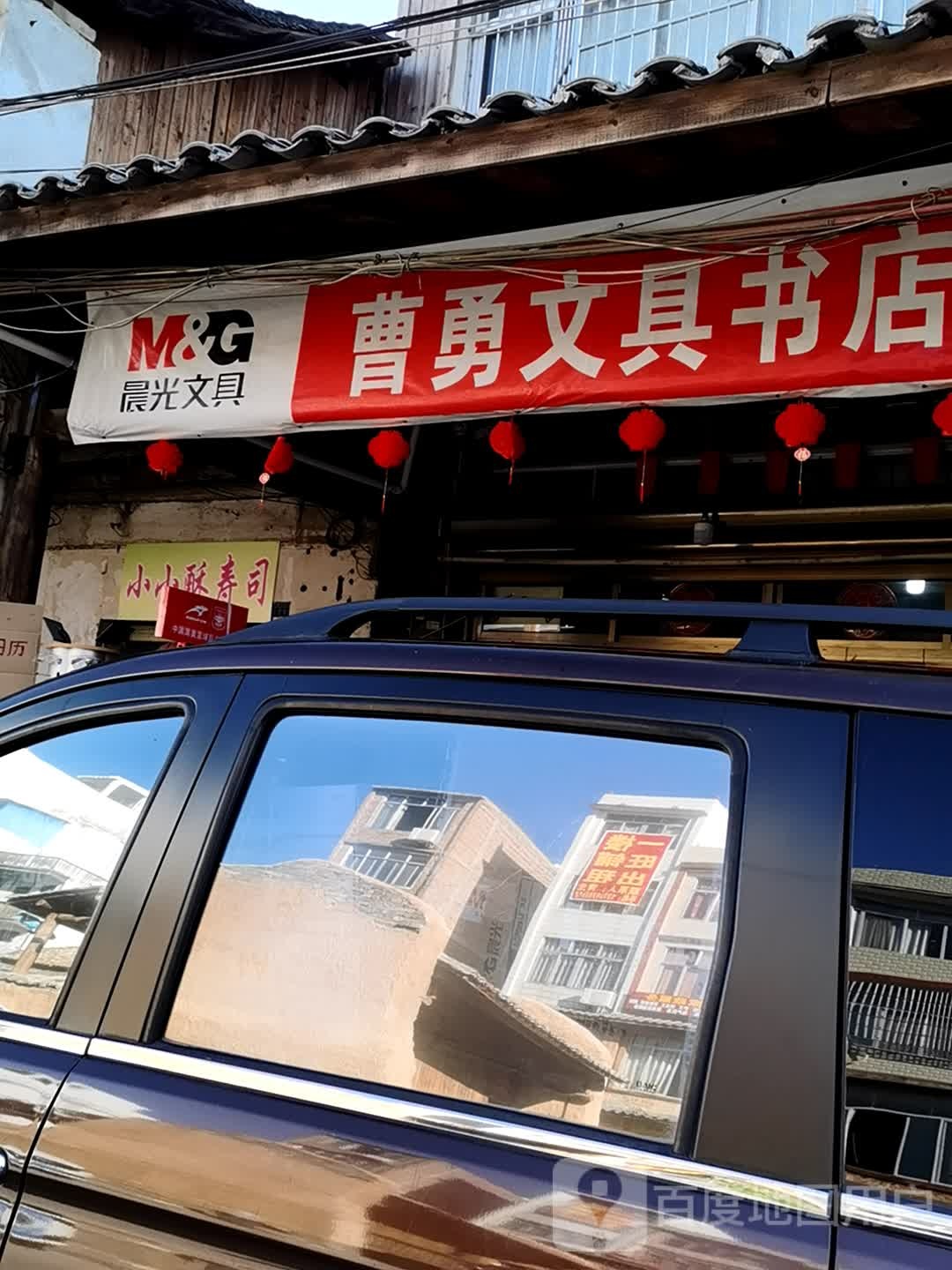 曹勇文具书店