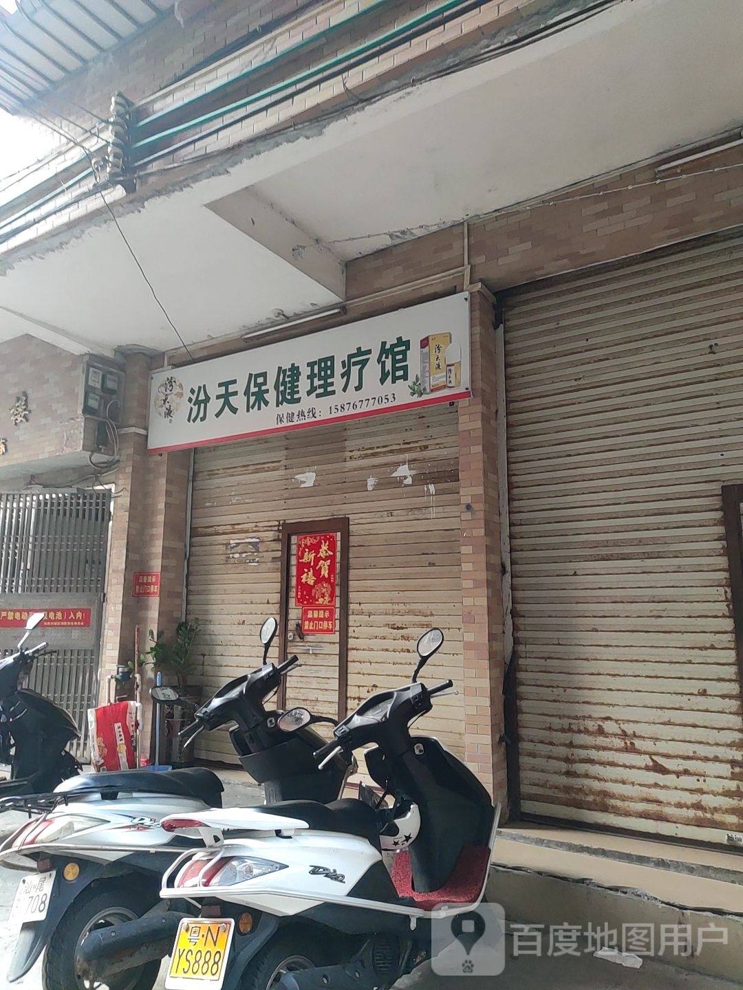 汾天保健理疗馆