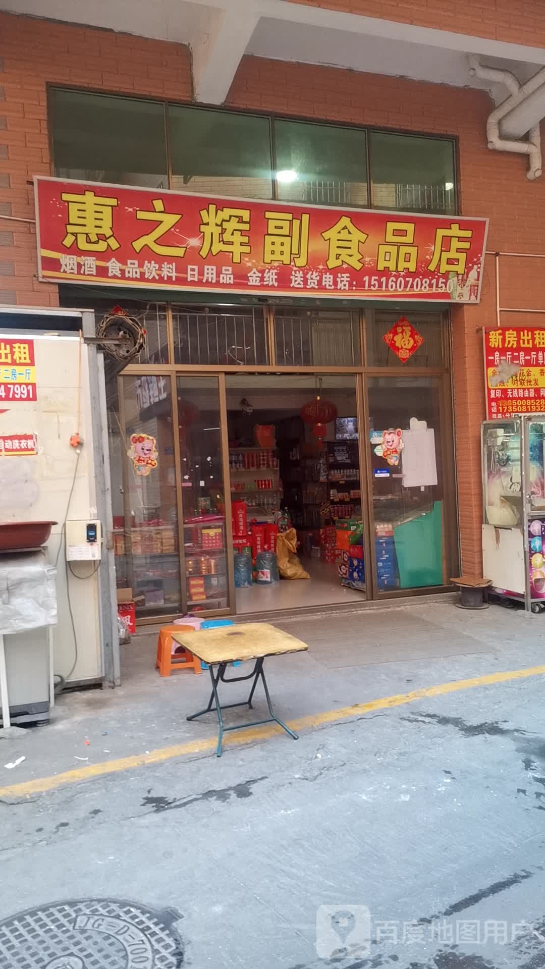 惠之都副食品店