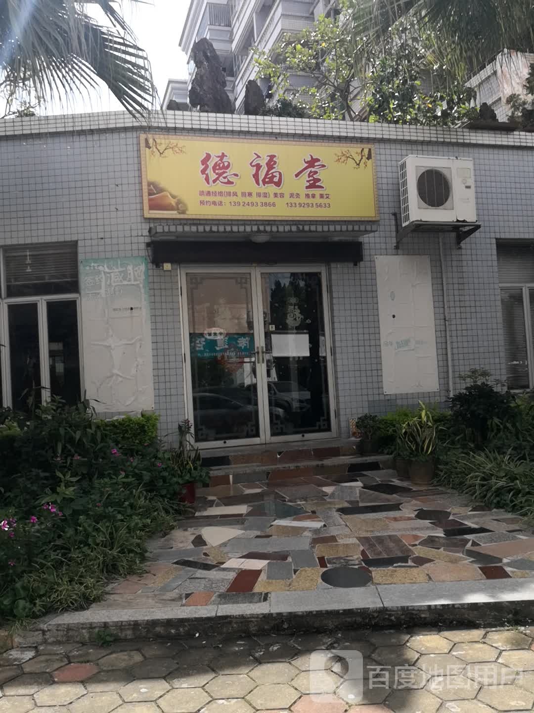 德福堂(东盛苑店)