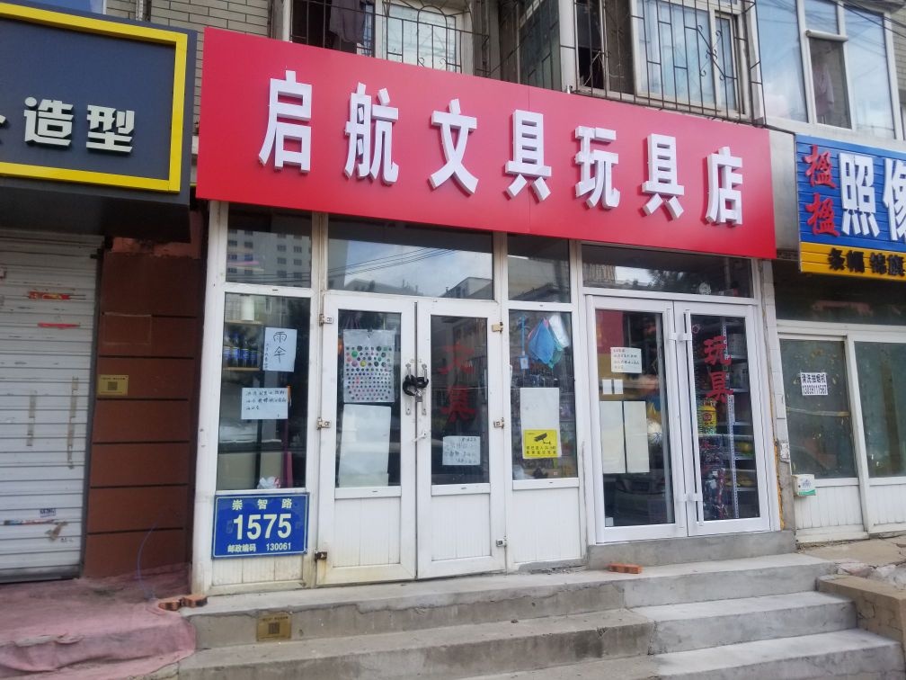 启航文具玩具店
