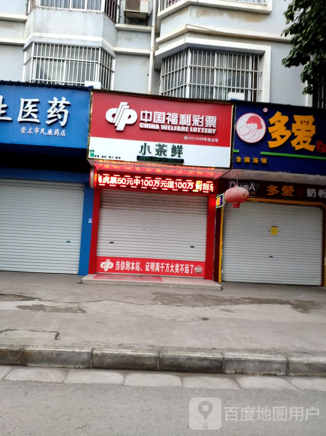 中国福利彩票(崇左市新民路销售厅)