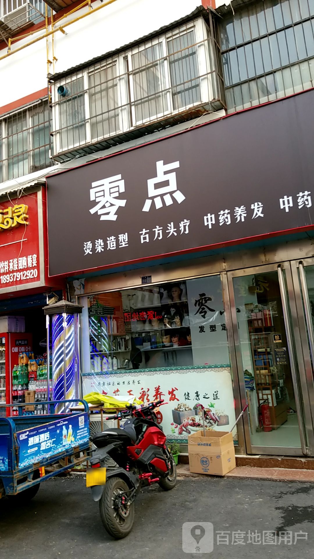 零点烫染造型(老城店)