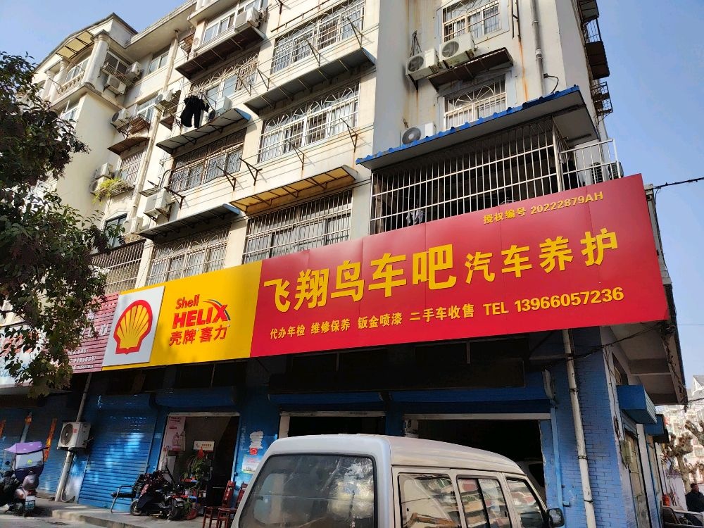 飞翔鸟车吧汽车养护(朝阳路店)