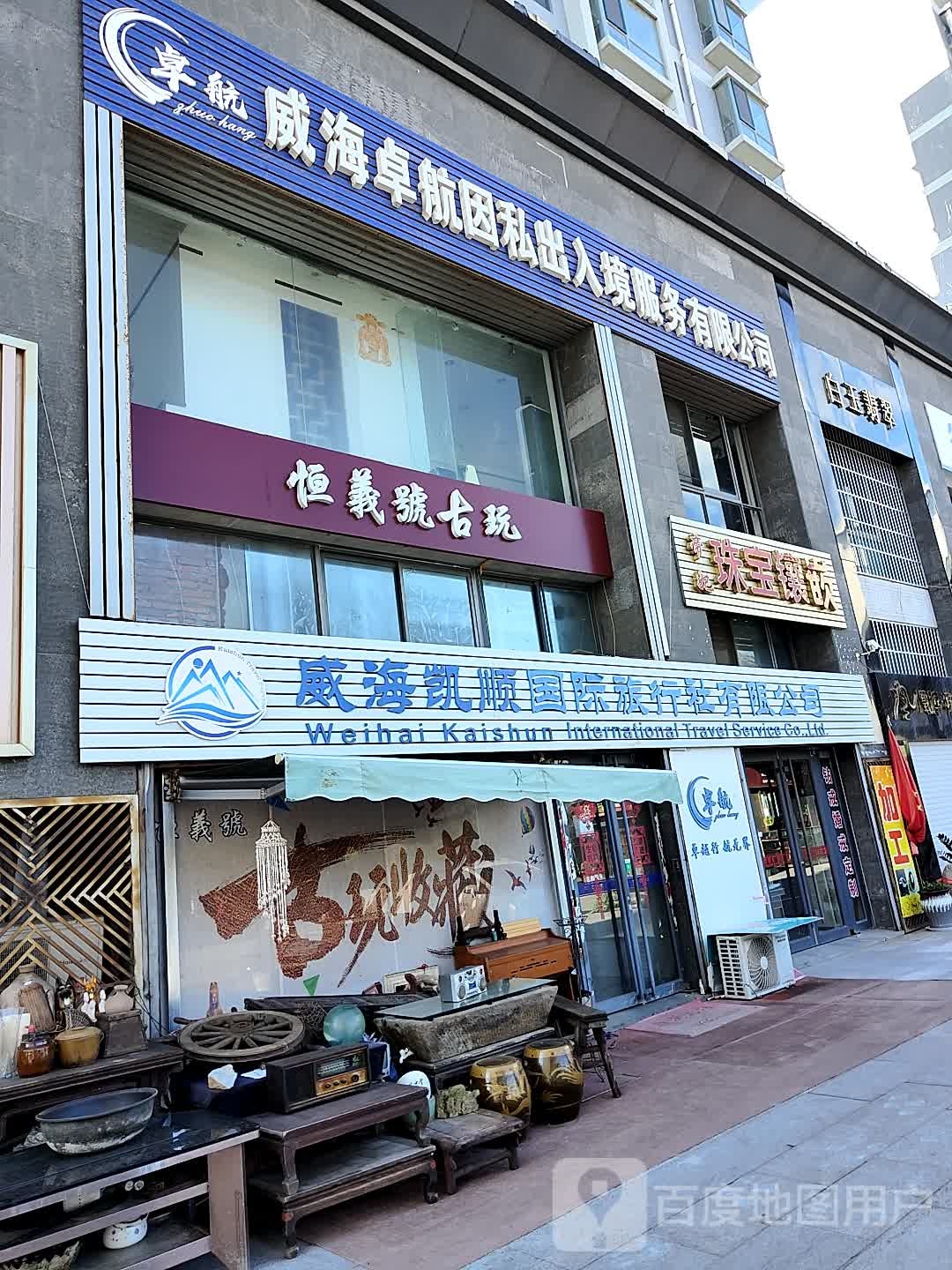 恒义号古玩
