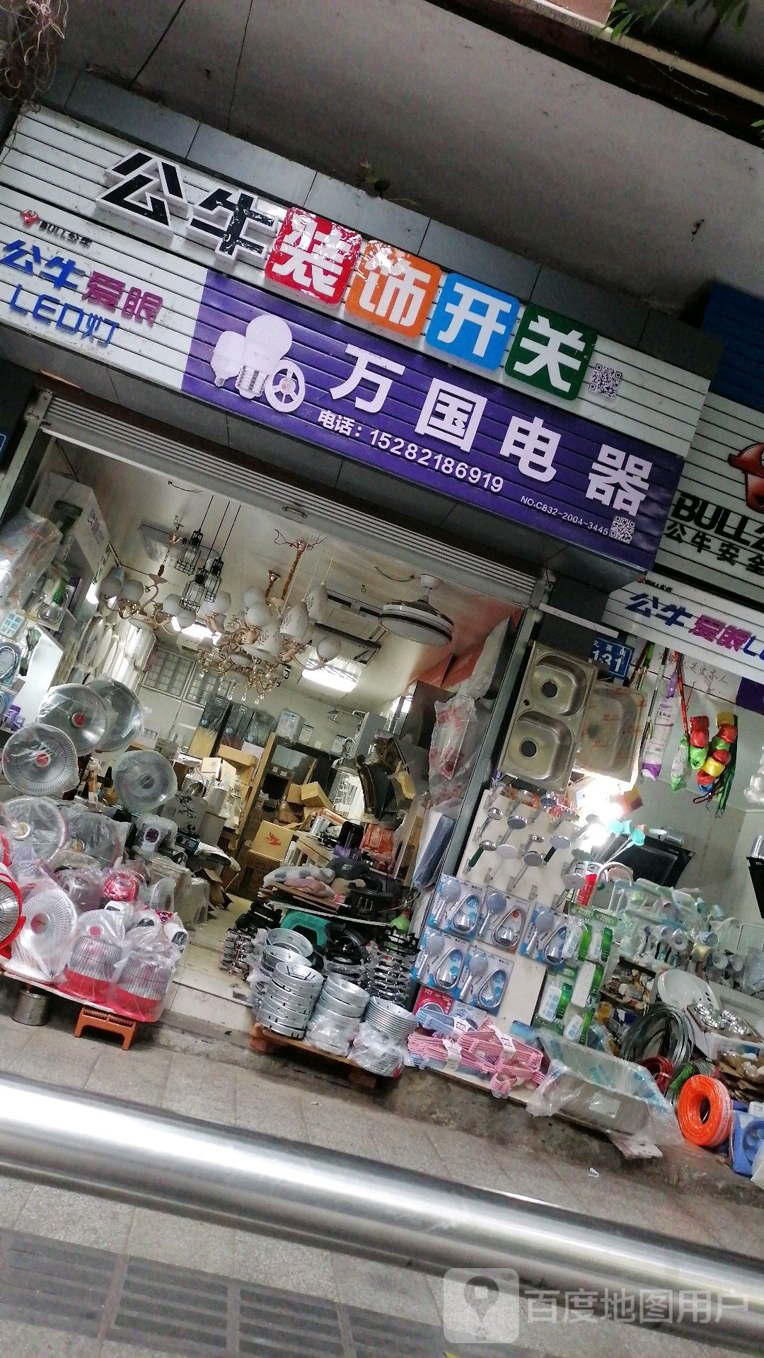 万国电器(文英街店)