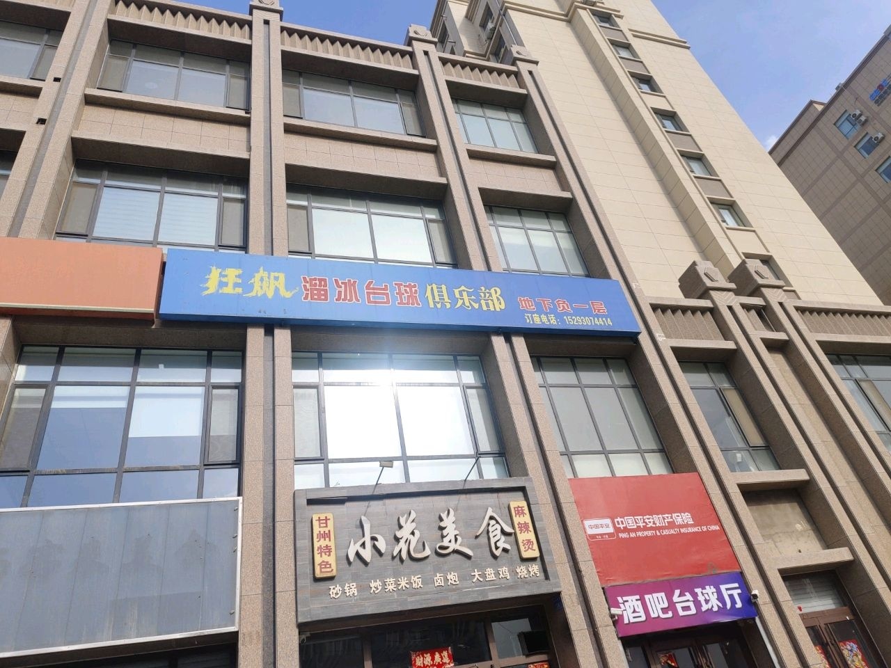 狂飙溜冰台球俱乐部