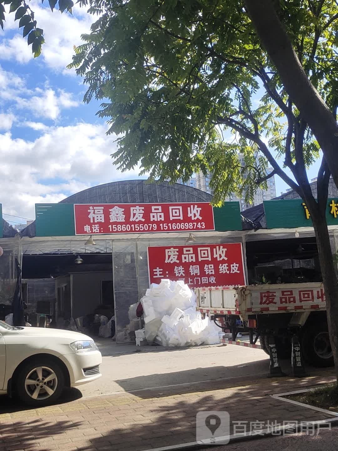 fu鑫废品回收