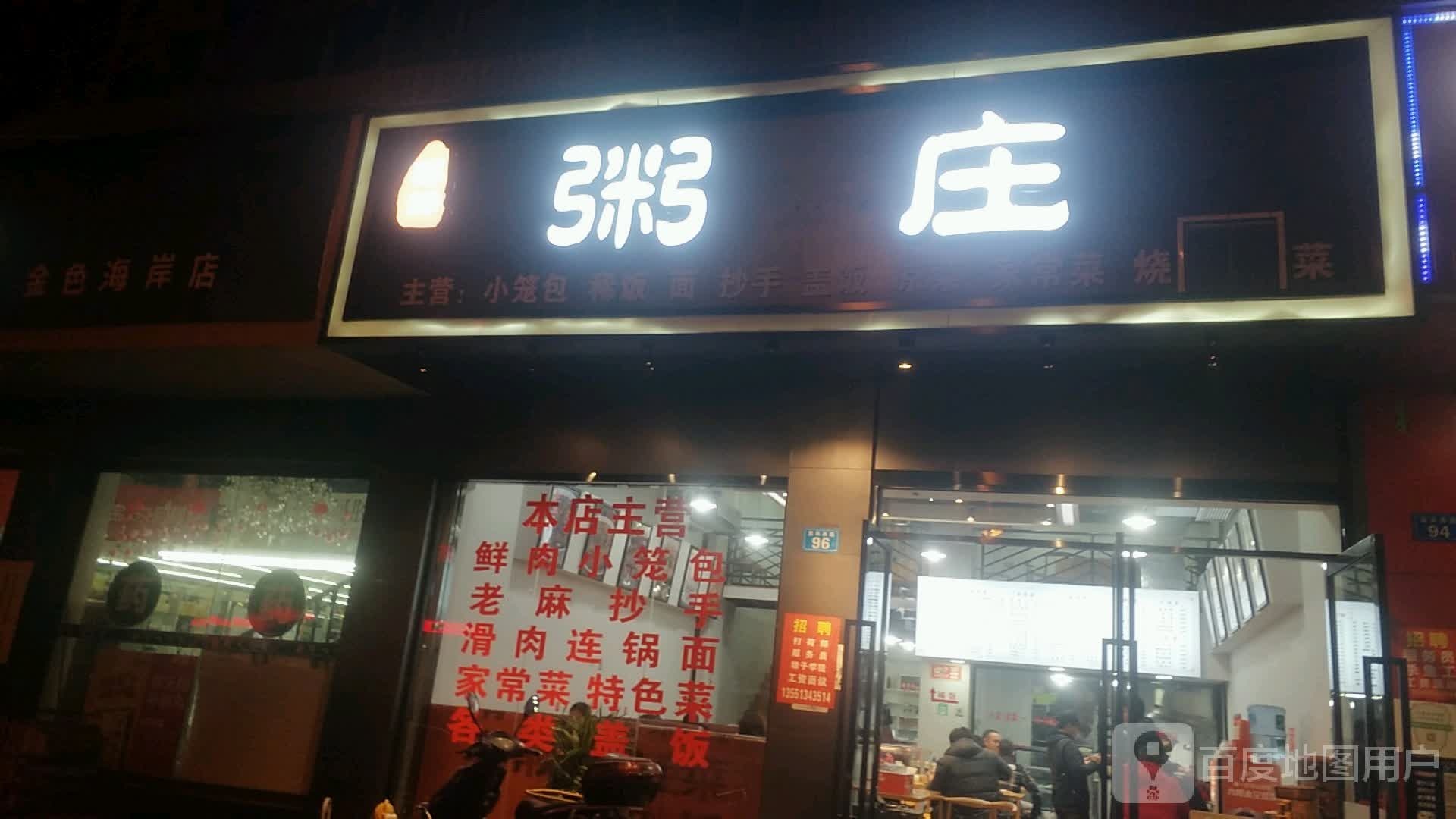 蒋妹粥庄