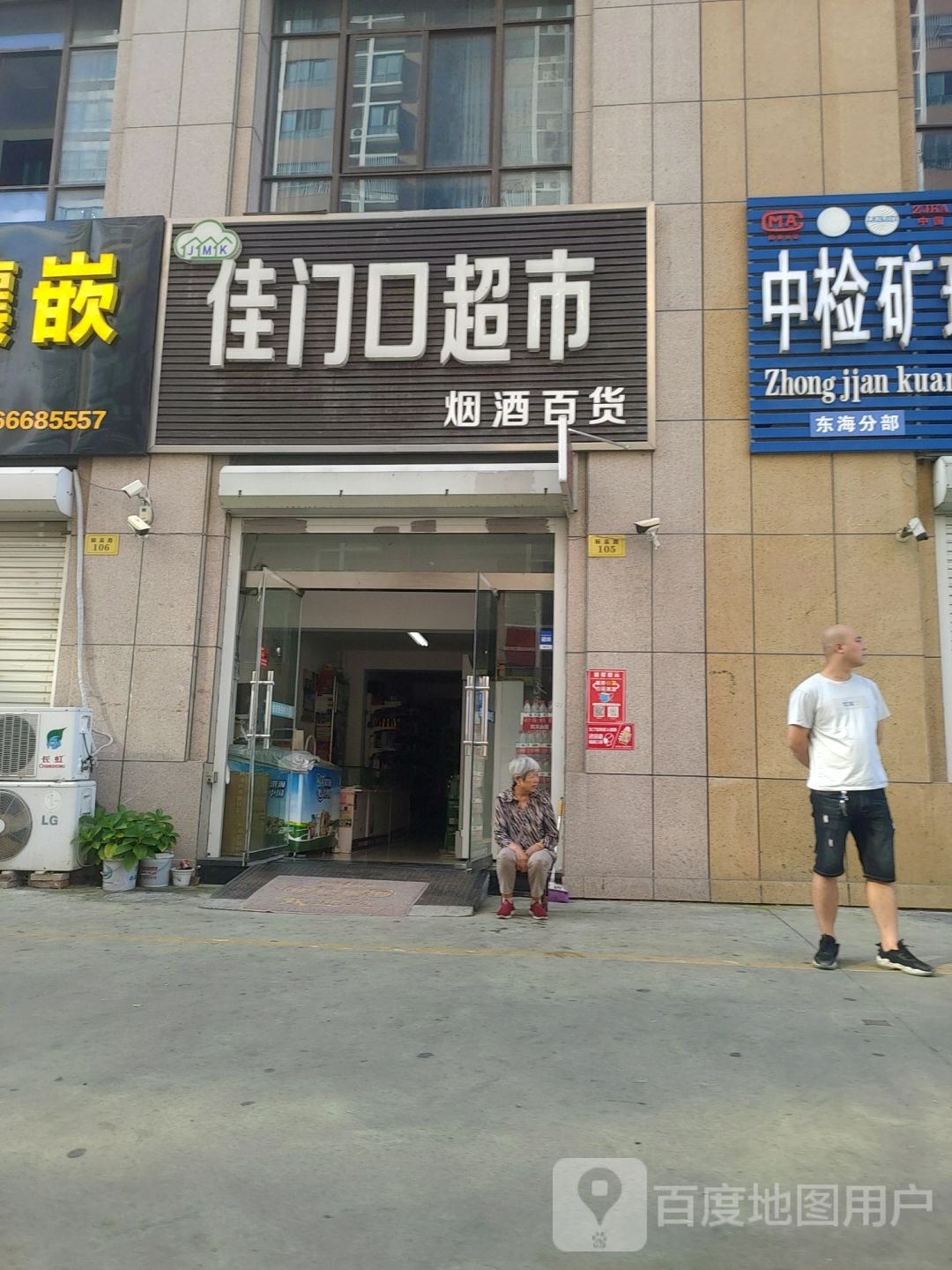 佳门口超市