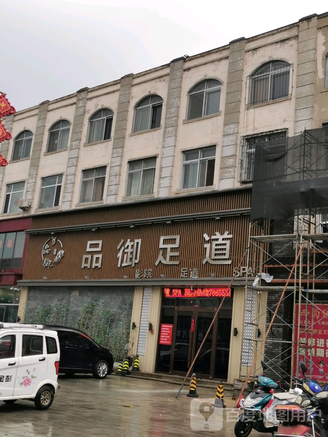 品玉足道