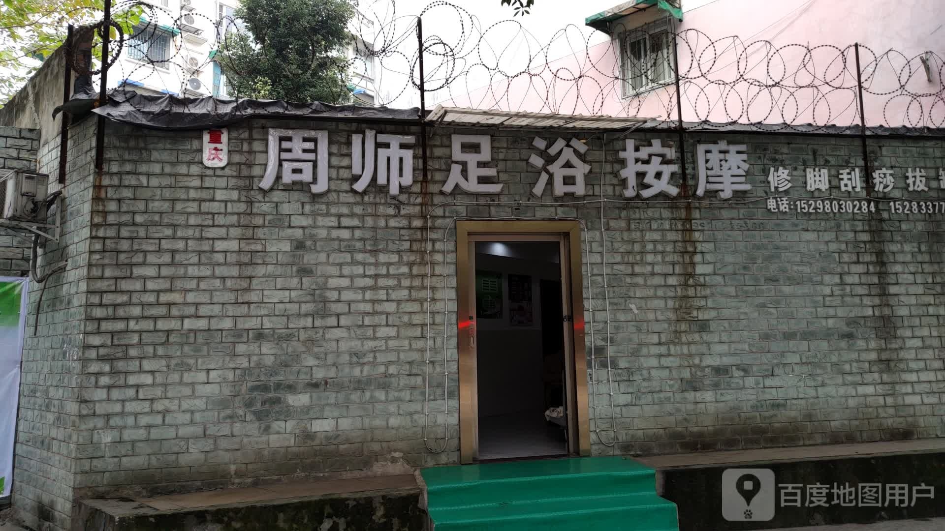 周师足疗按摩(电子花苑店)