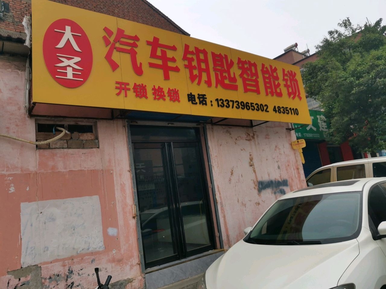 大圣汽车钥匙智能锁