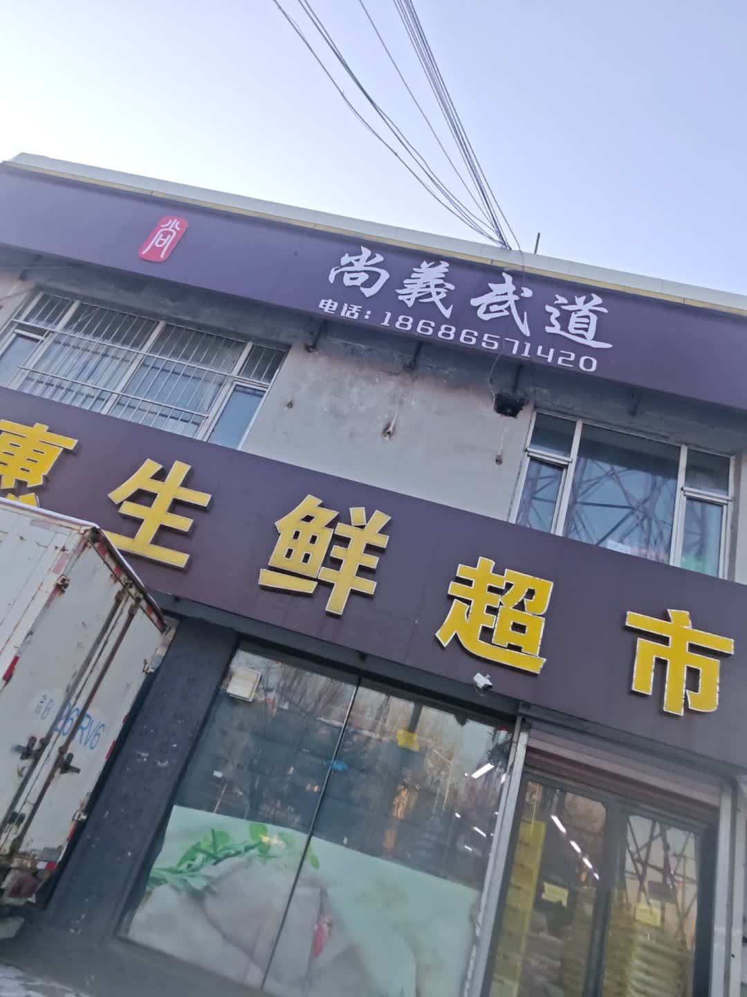 尚義武道哈达店·搏击散打跆拳道