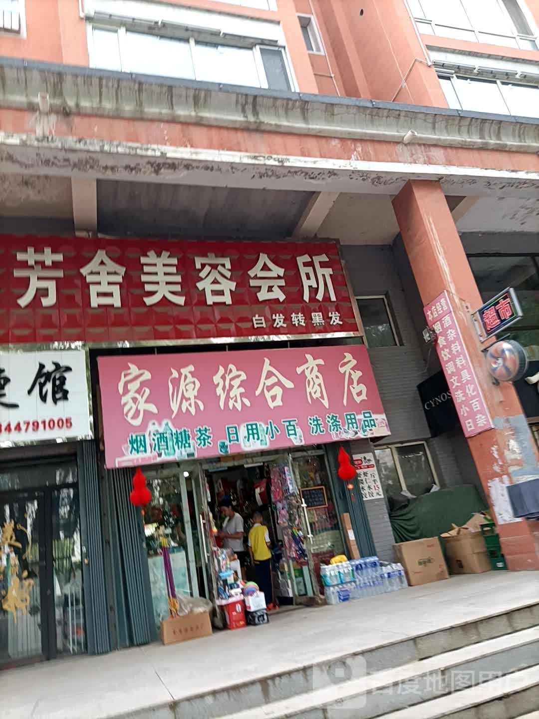 家源综合市店