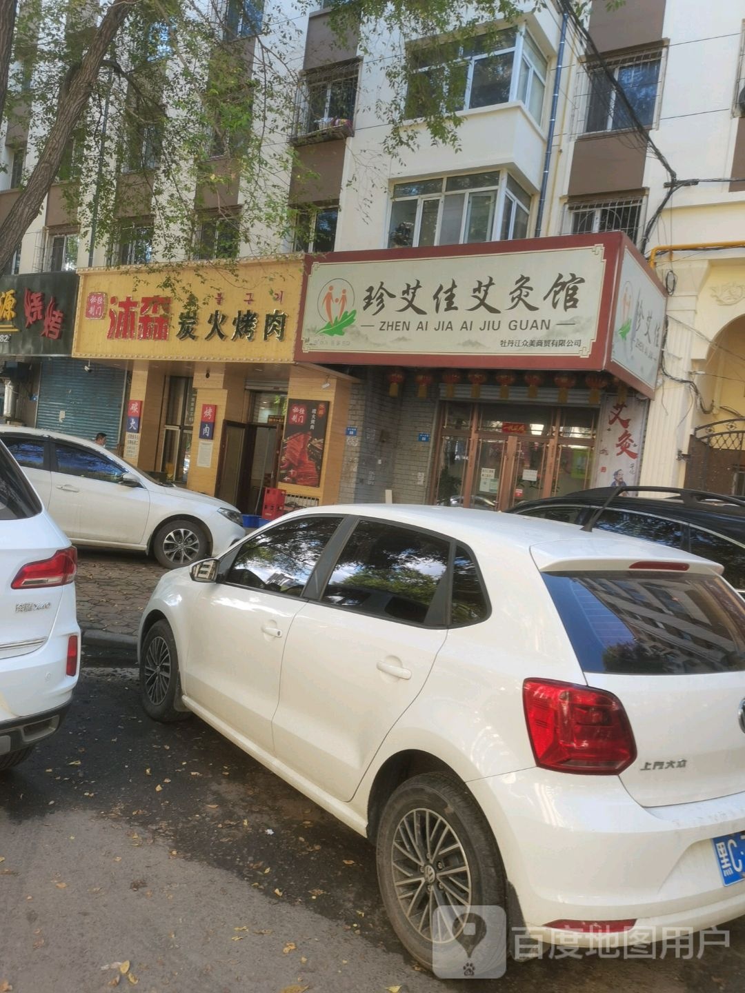 珍艾佳艾久馆(西十条路店)