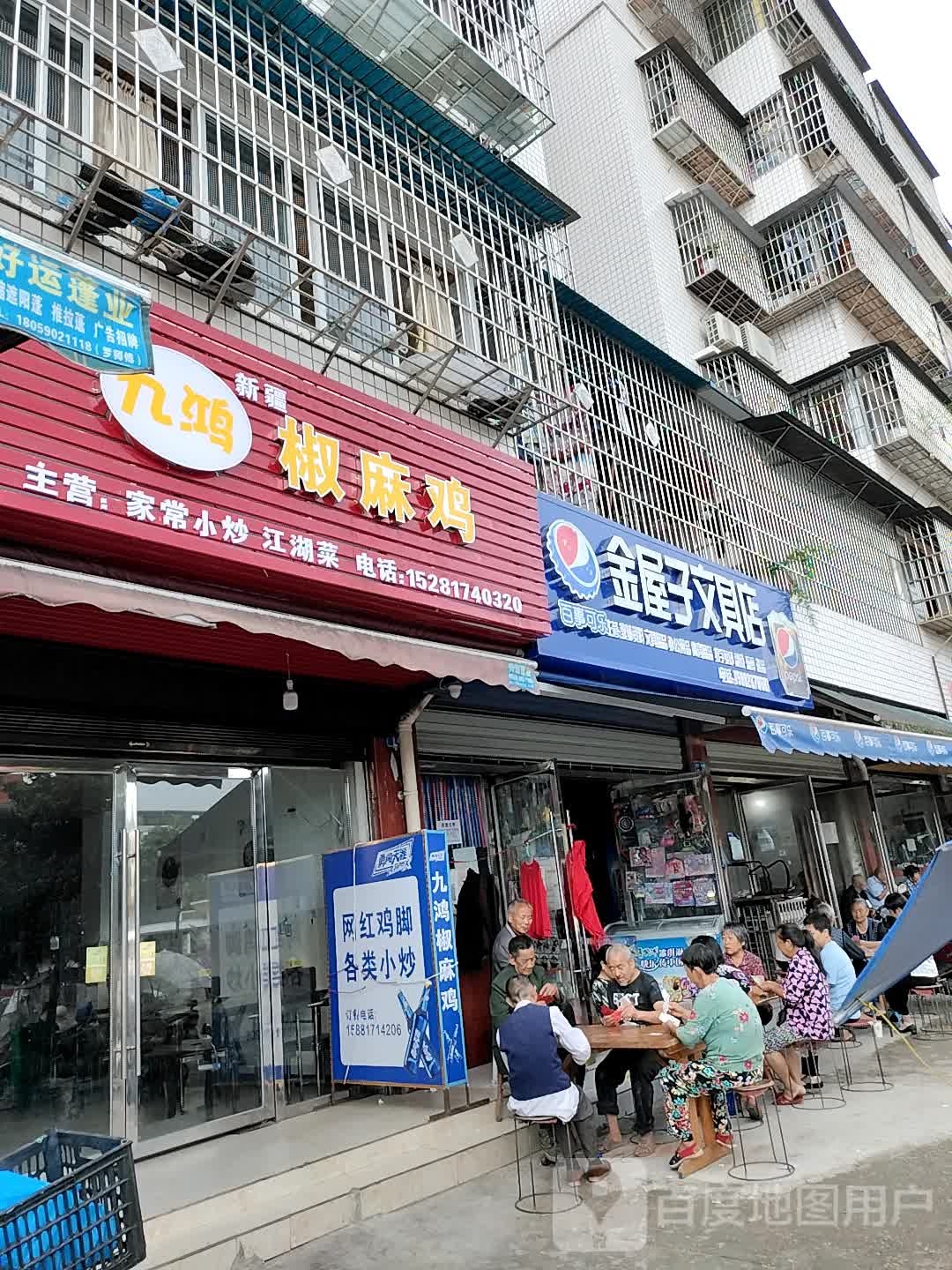 金屋子文具店