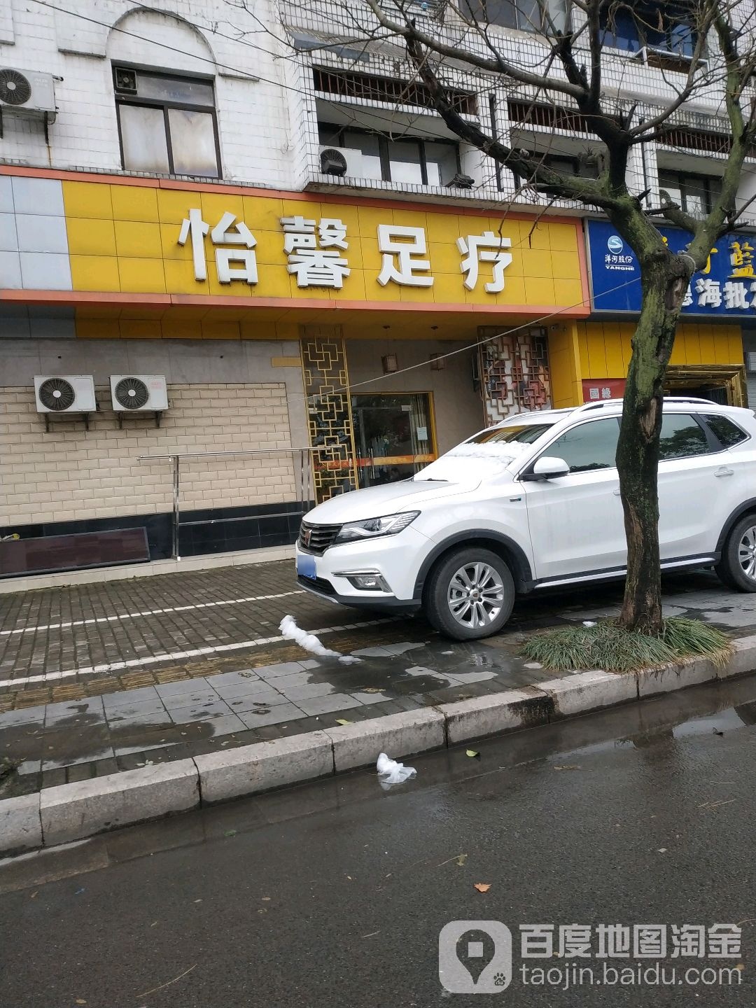怡曦足疗店(东园南路店)