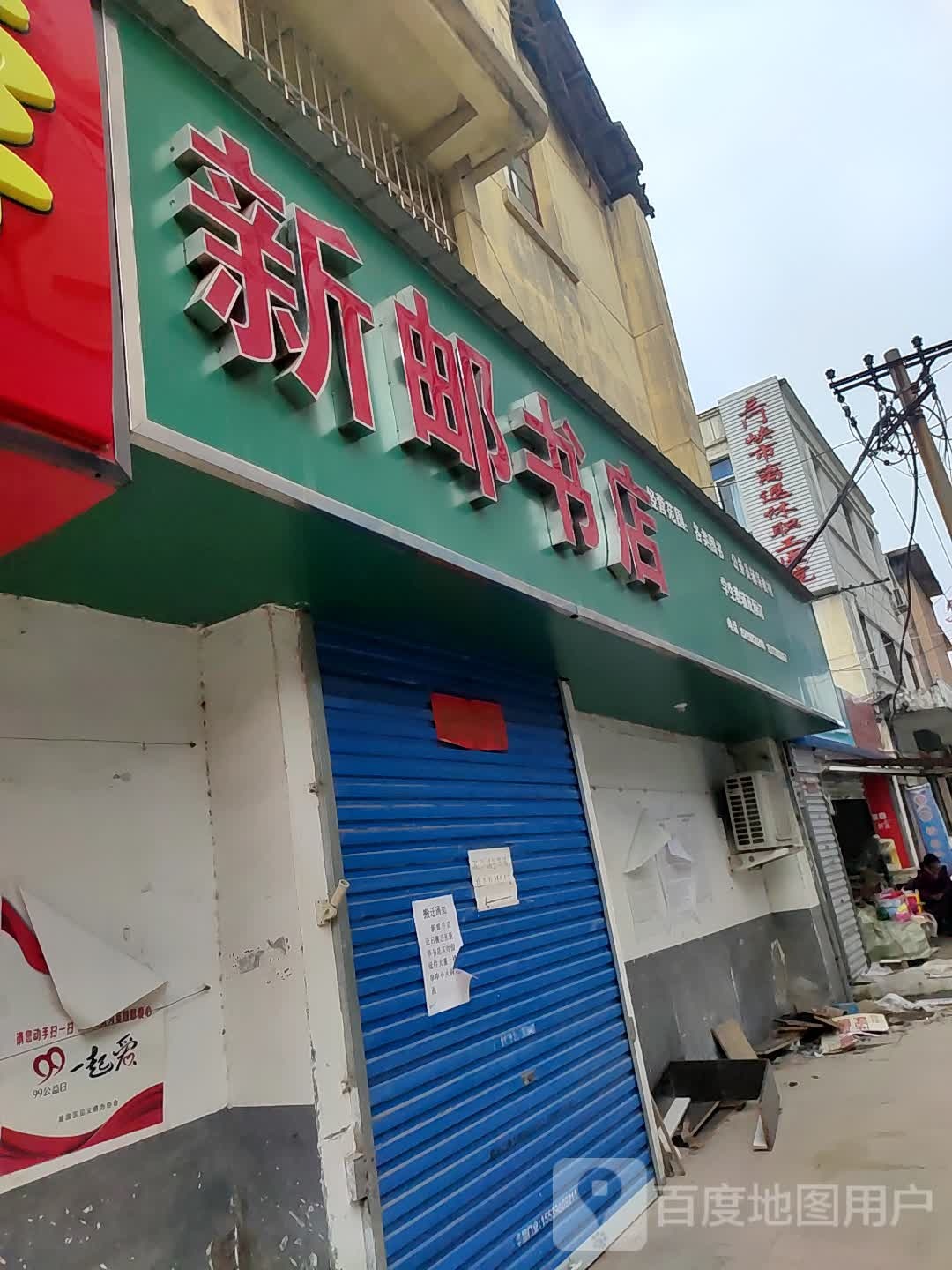 新邮书店